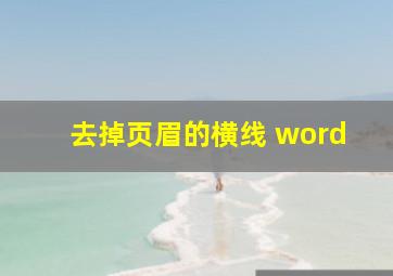 去掉页眉的横线 word